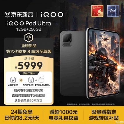 iQOO Pad Ultra平板今日开售：首发第六代骁龙8超级至尊版处理器价格国补价格5499元起