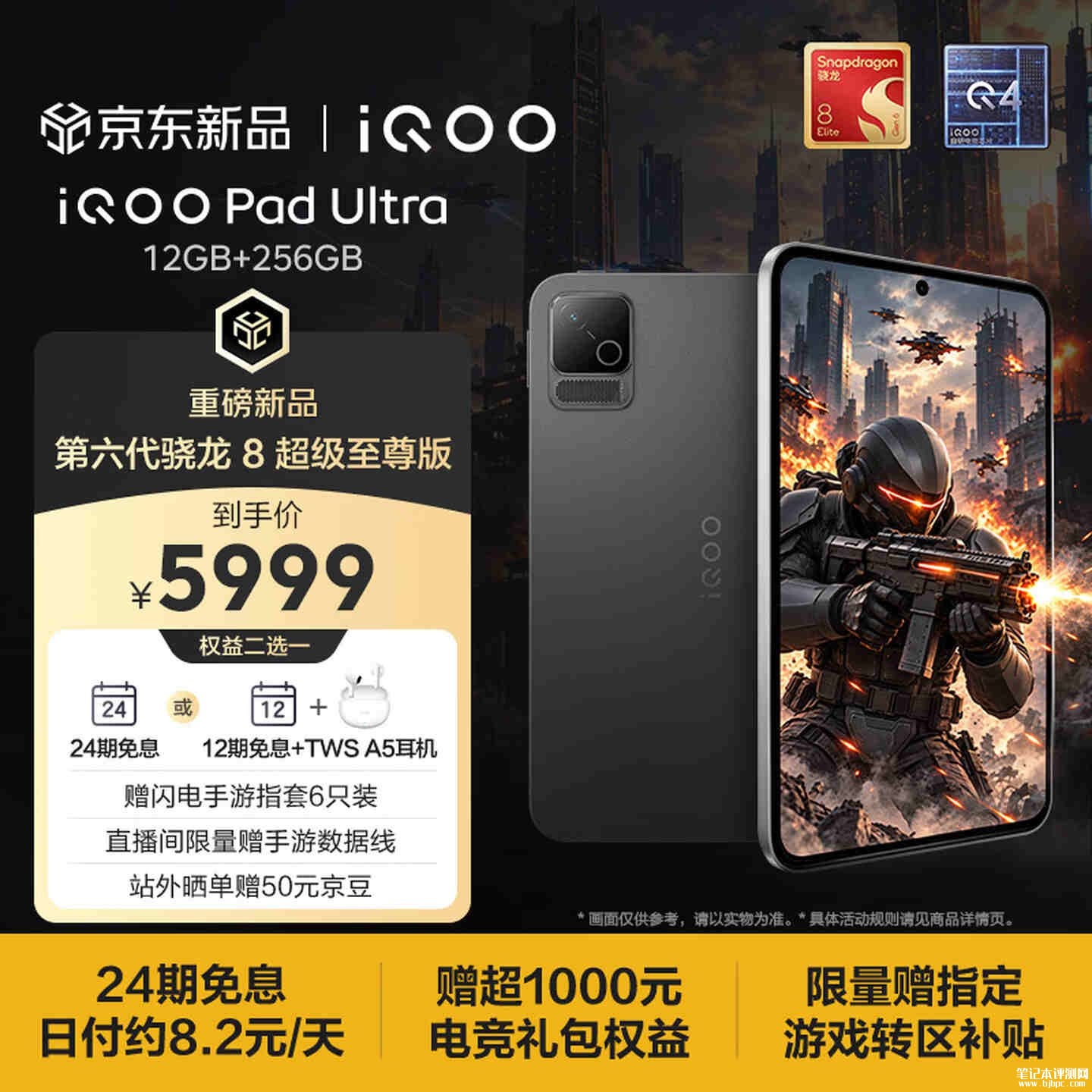 iQOO Pad Ultra平板今日开售:首发第六代骁龙8超级至尊版处理器价格国补价格5499元起,笔记本评测网(bjbpc.com)
