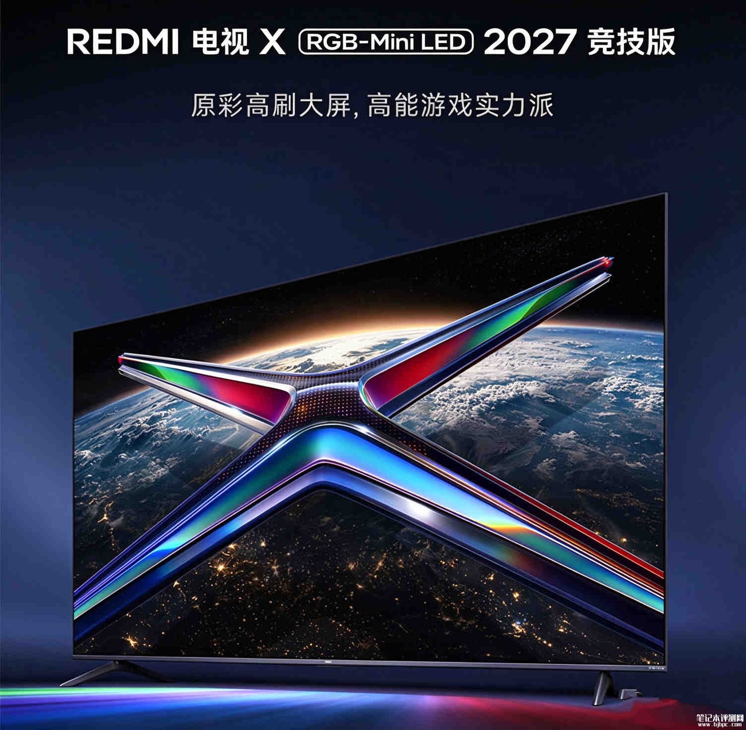 小米REDMI电视X RGB-Mini LED 2027竞技版10月12日开售:国补价格2299.25元起,笔记本评测网(bjbpc.com)