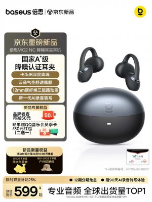 倍思MC2 NC降噪耳夹耳机上市：实现-50dB降噪深度国补价格598元