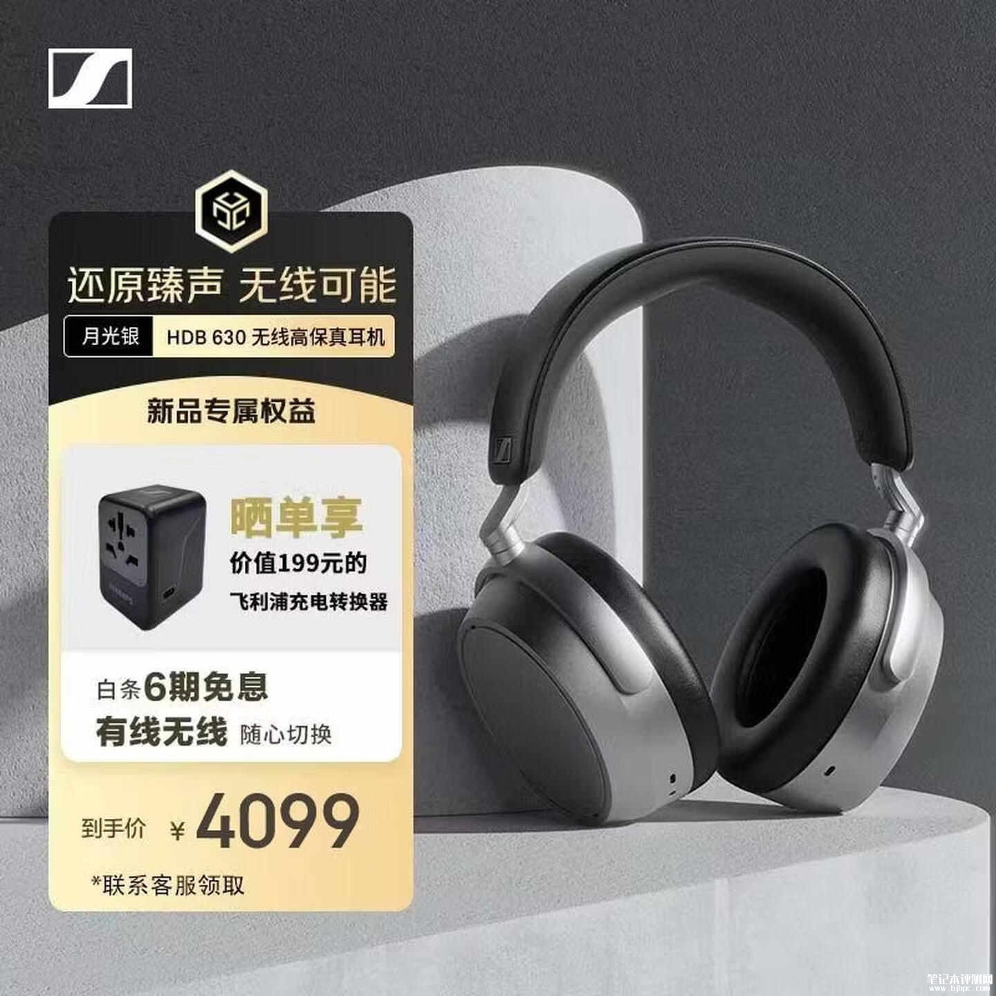 森海塞尔HDB 630头戴式无线耳机月光银配色上架：支持自适应降噪售价4098元，笔记本评测网（bjbpc.com）
