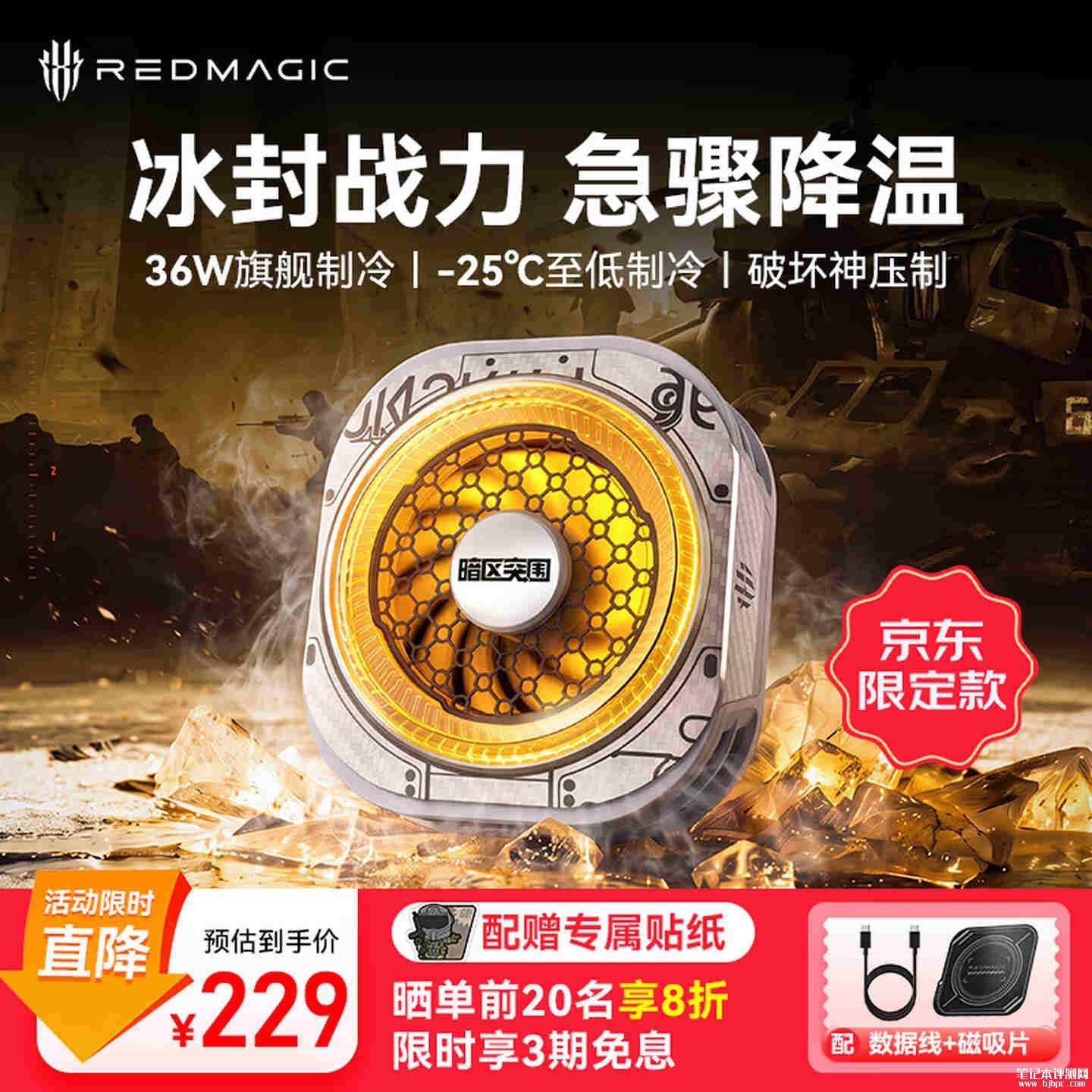 红魔散热器8 Pro暗区突围限定版开售:6W功率配1640mm²制冷片价格229元,笔记本评测网(bjbpc.com)