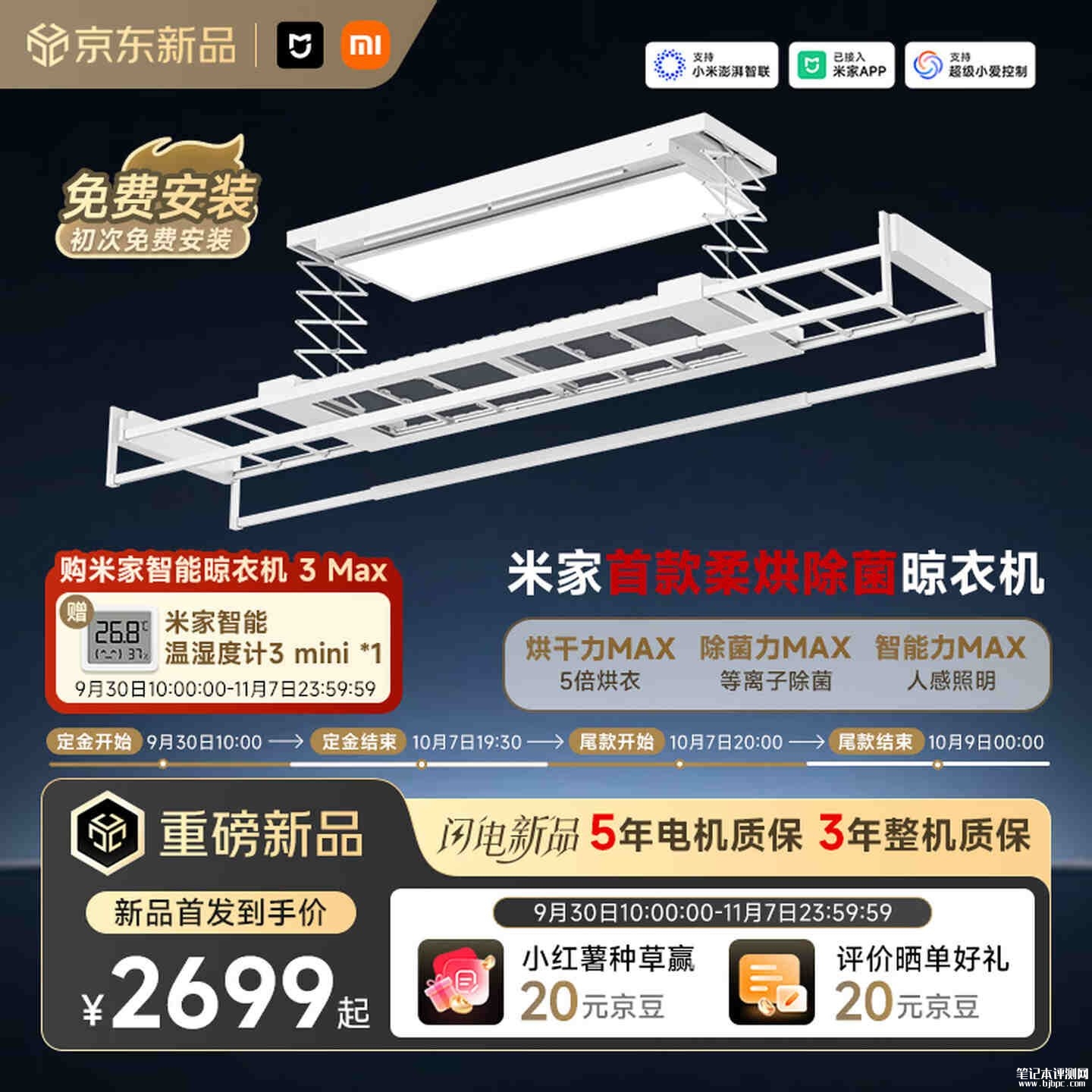小米米家智能晾衣机3 Max上市：首创半封闭式柔烘专区国补价格2698.75元，笔记本评测网（bjbpc.com）