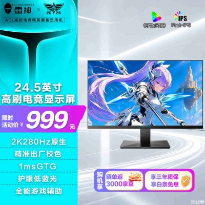 雷神ZQ25F280游戏显示器上市：24.5英寸+2K 280Hz补贴价格999元