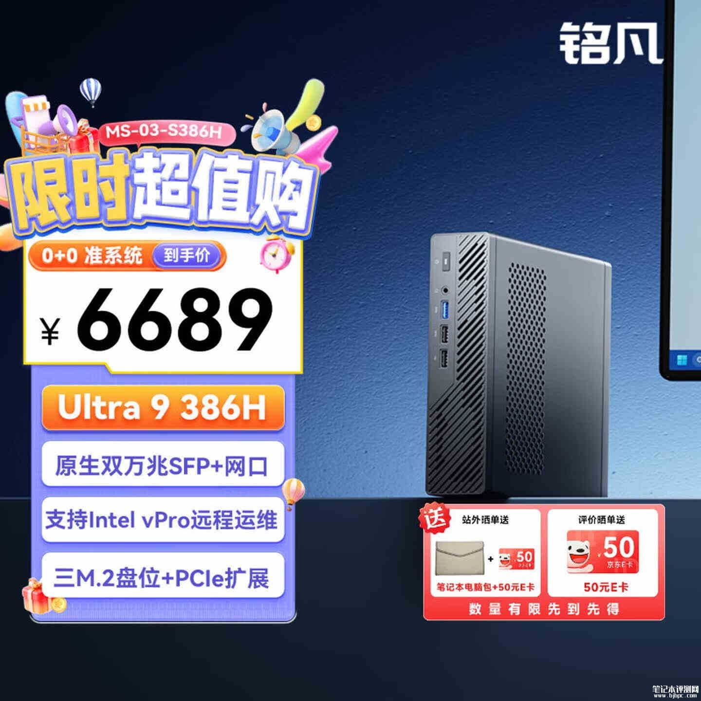 铭凡MS-03迷你主机新配置发布:搭载酷睿Ultra9 386H处理器,笔记本评测网(bjbpc.com)
