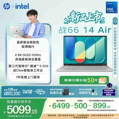 惠普战66 Air商务轻薄本开售：第三代英特尔酷睿Wildcat Lake平台国补价格5099.15元起