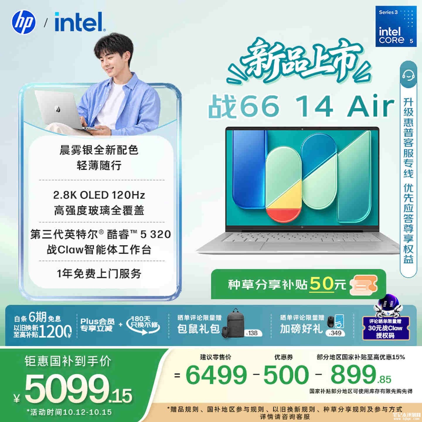 惠普战66 Air商务轻薄本开售:第三代英特尔酷睿Wildcat Lake平台国补价格5099.15元起,笔记本评测网(bjbpc.com)