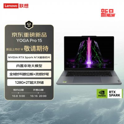 联想YOGA Pro 15 RTX Spark笔记本上市预约：搭载NVIDIA RTX Spark N1X超级芯片