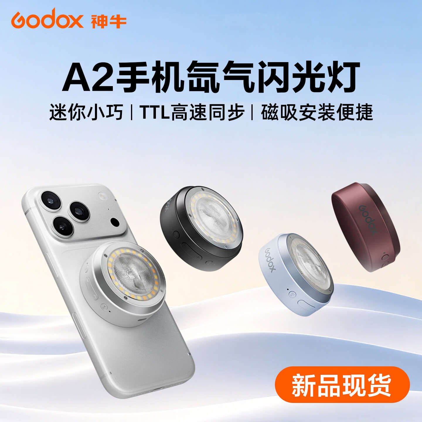 神牛A2手机氙气闪光灯开售：兼容iPhone15至18系列机型价格399元，笔记本评测网（bjbpc.com）