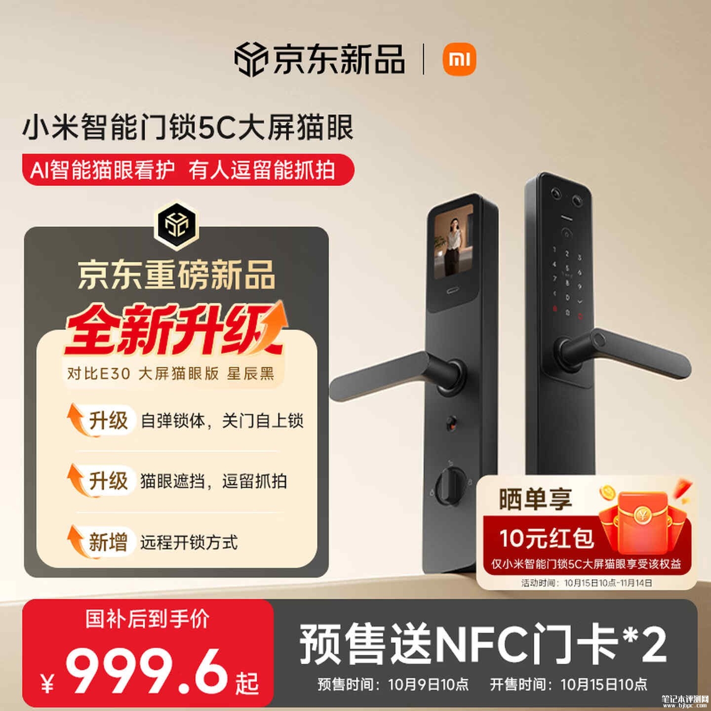 小米智能门锁5C猫眼版上市：全新自弹锁体支持关门自动上锁售价999.6元，笔记本评测网（bjbpc.com）