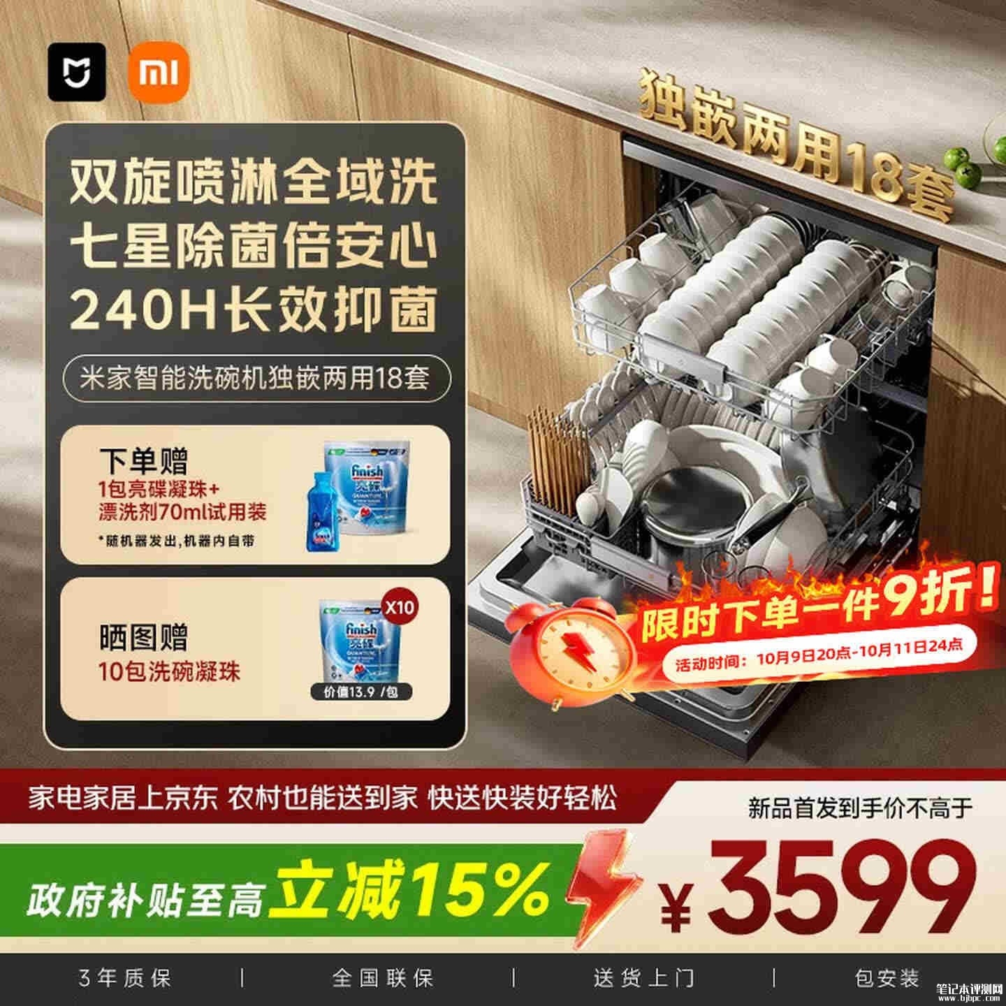 小米米家独嵌两用18套洗碗机上市：156L大容积支持上下腔单独清洗首发价格3599元，笔记本评测网（bjbpc.com）