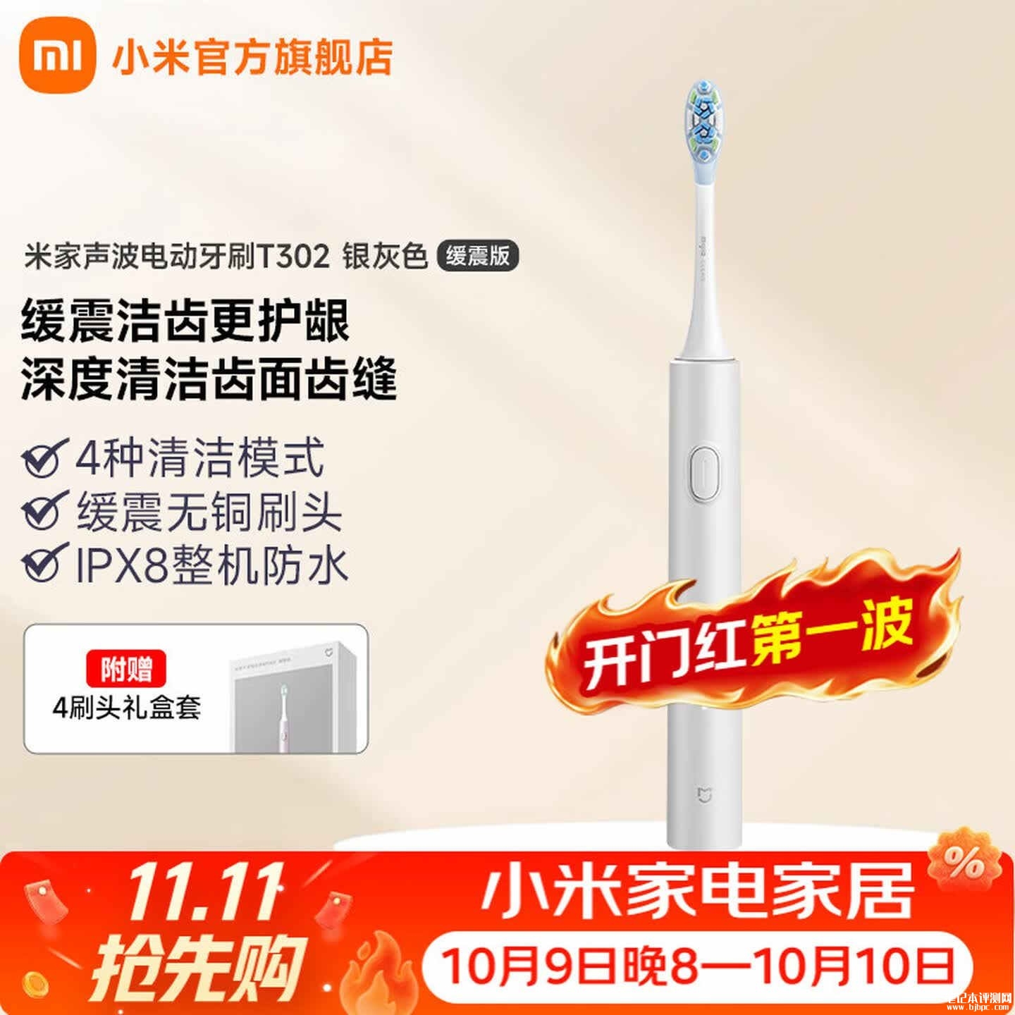 小米米家声波电动牙刷T302缓震版开售：低噪无刷电机降低手柄多余震感价格139元，笔记本评测网（bjbpc.com）