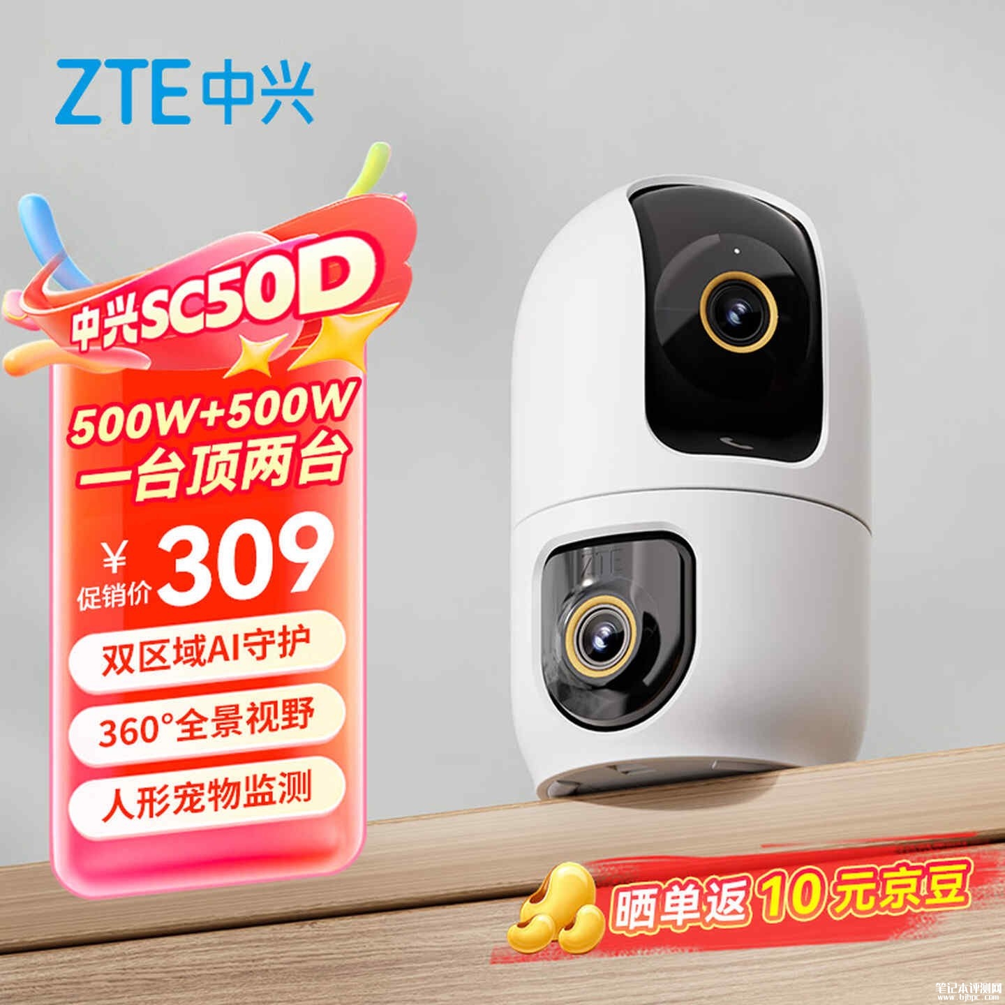 中兴小兴看看SC50D监控开售：支持多类智能检测15人共享查看价格309元，笔记本评测网（bjbpc.com）