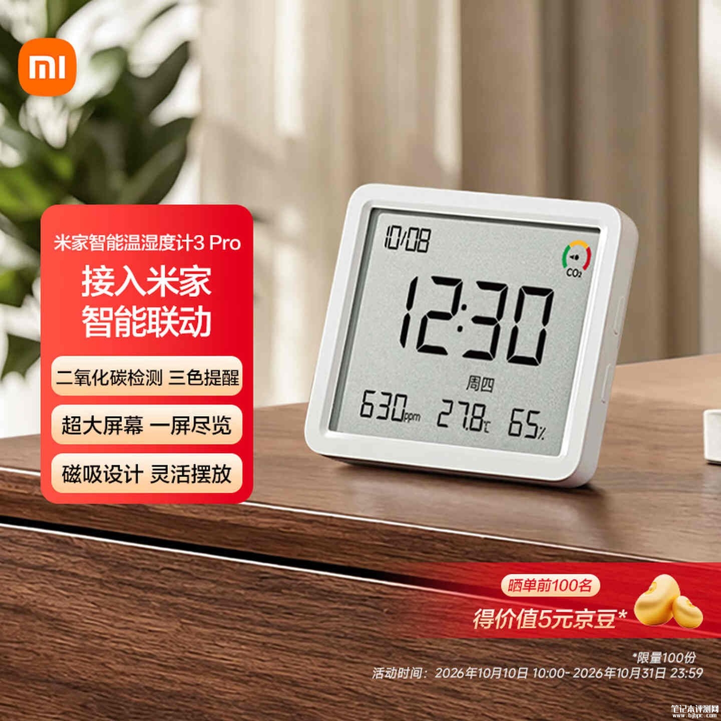 小米智能温湿度计3 Pro上架：搭载Sensirion低功耗CO₂传感器售价129元，笔记本评测网（bjbpc.com）