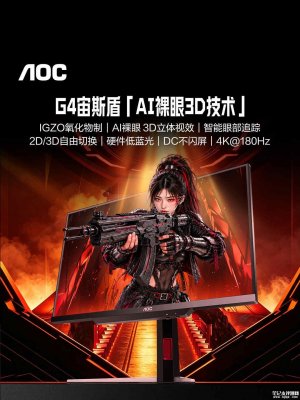AOC U27G4FD裸眼3D电竞显示器上架：27英寸+4K 180Hz价格6304元