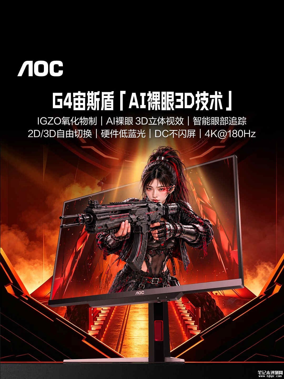 AOC U27G4FD裸眼3D电竞显示器上架:27英寸+4K 180Hz价格6304元,笔记本评测网(bjbpc.com)
