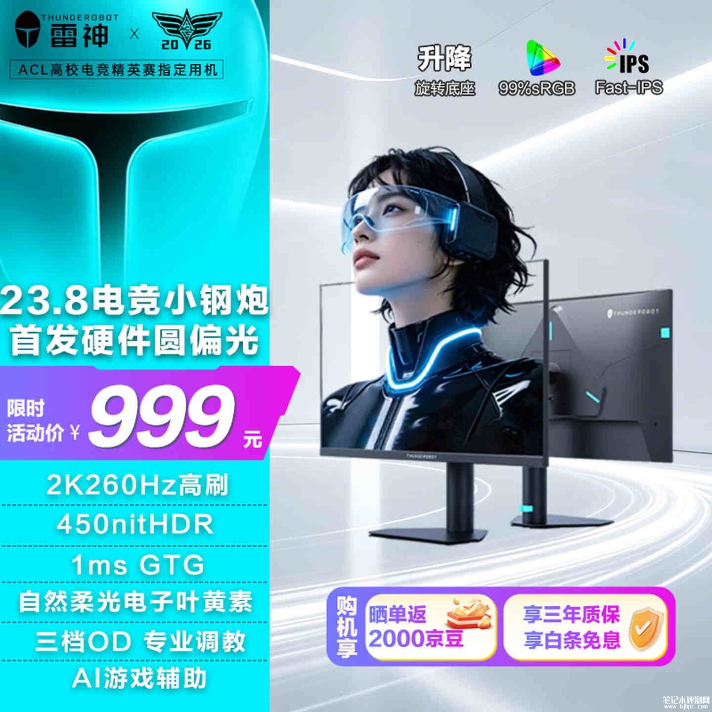 雷神黑武士JQ24F260L-GT电竞显示器：23.8英寸+2K 260Hz补贴价格999元，笔记本评测网（bjbpc.com）
