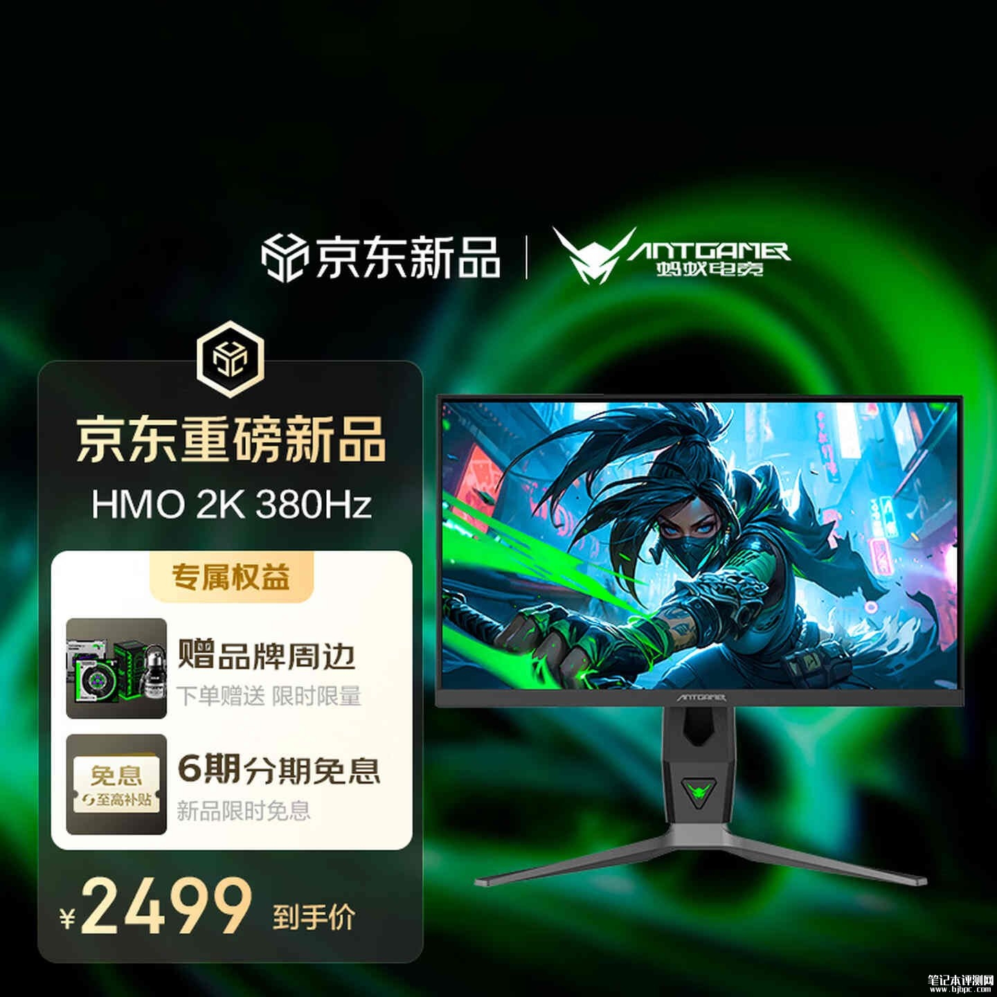 蚂蚁电竞ANT253PQ MAX显示器开售：24.5英寸第二代HMO高迁移率屏+QHD 380Hz补贴价格2498.4元，笔记本评测网（bjbpc.com）