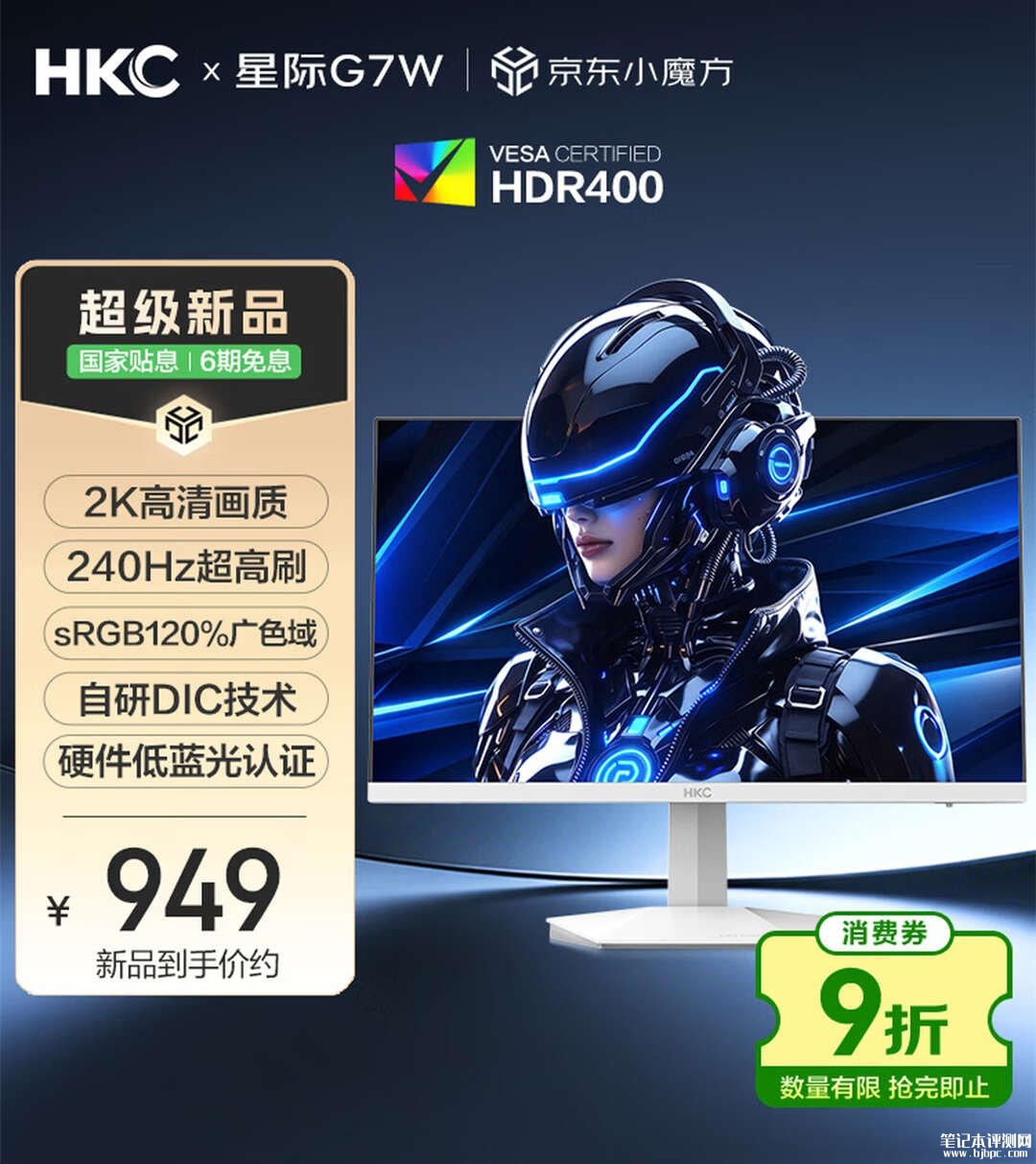 HKC星际G7W白色版电竞显示器上架： 27英寸+2K 240Hz国补价格948.6元，笔记本评测网（bjbpc.com）