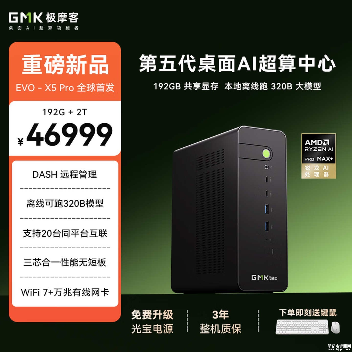 极摩客EVO-X5 Pro AI迷你工作站上架：搭载锐龙AI Max+ PRO 495处理器价格46999元起，笔记本评测网（bjbpc.com）