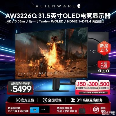 戴尔AW3226Q专业电竞显示器开售：32英寸+UHD 165Hz首发价格4999元