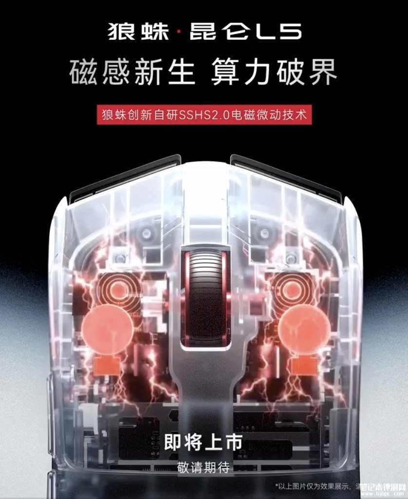 狼蛛昆仑L5电竞鼠标10月12日开启预约：59g轻量化黄金抓握模具，笔记本评测网（bjbpc.com）