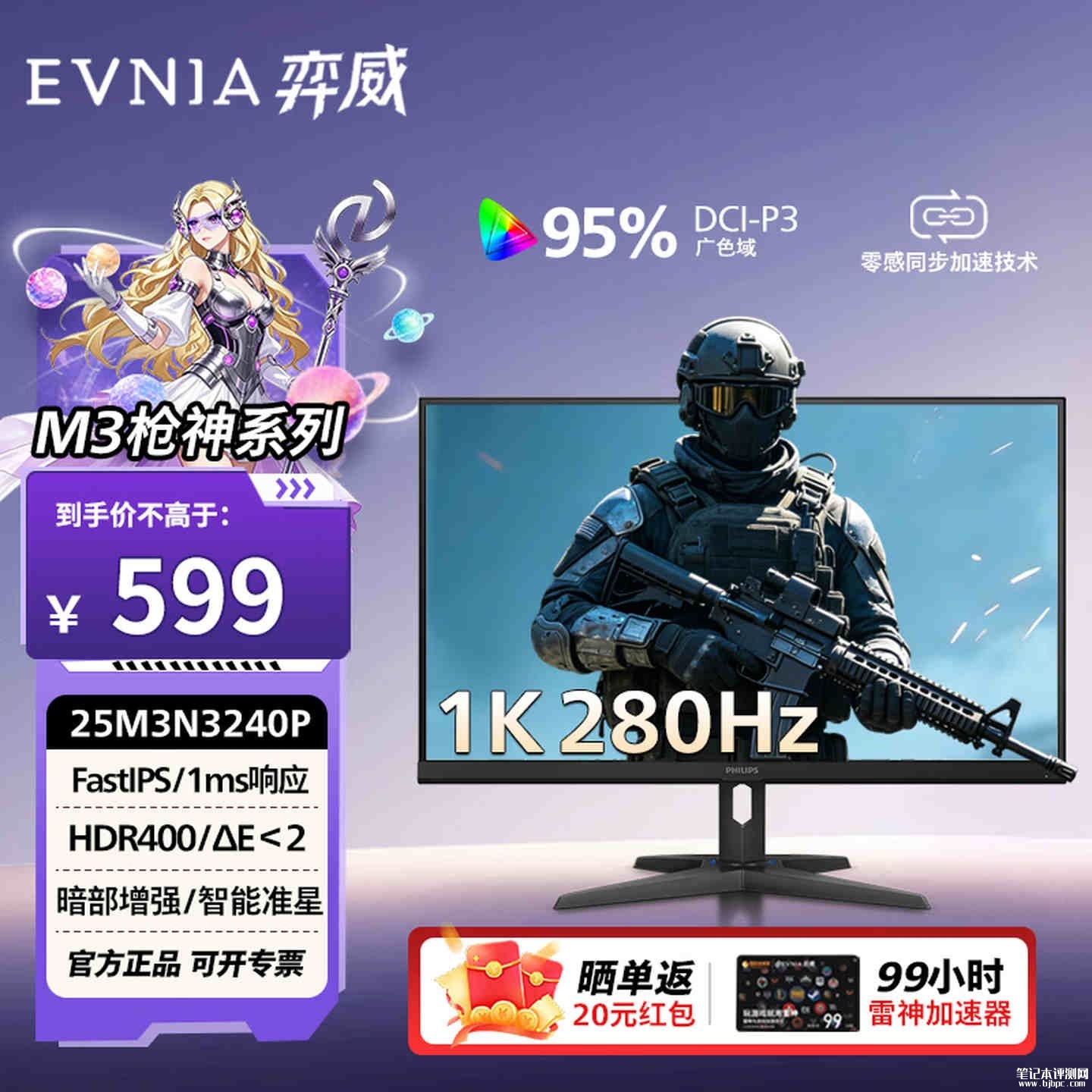 飞利浦25M3N3240P电竞显示器上市：24英寸+1080P 280Hz支持VESA壁挂售价599元，笔记本评测网（bjbpc.com）