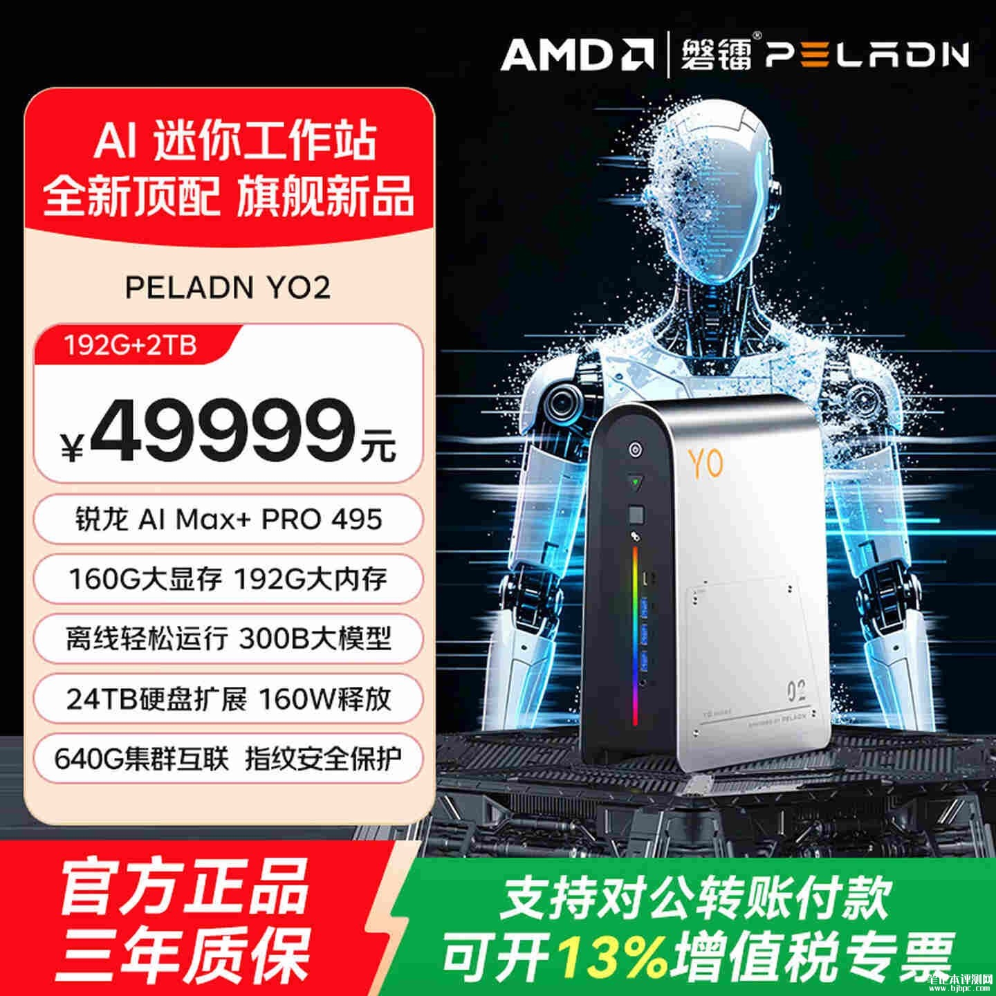 磐镭YO2迷你工作站上架：搭载锐龙AI Max+ PRO 495+192GB+2TB价格49999元，笔记本评测网（bjbpc.com）
