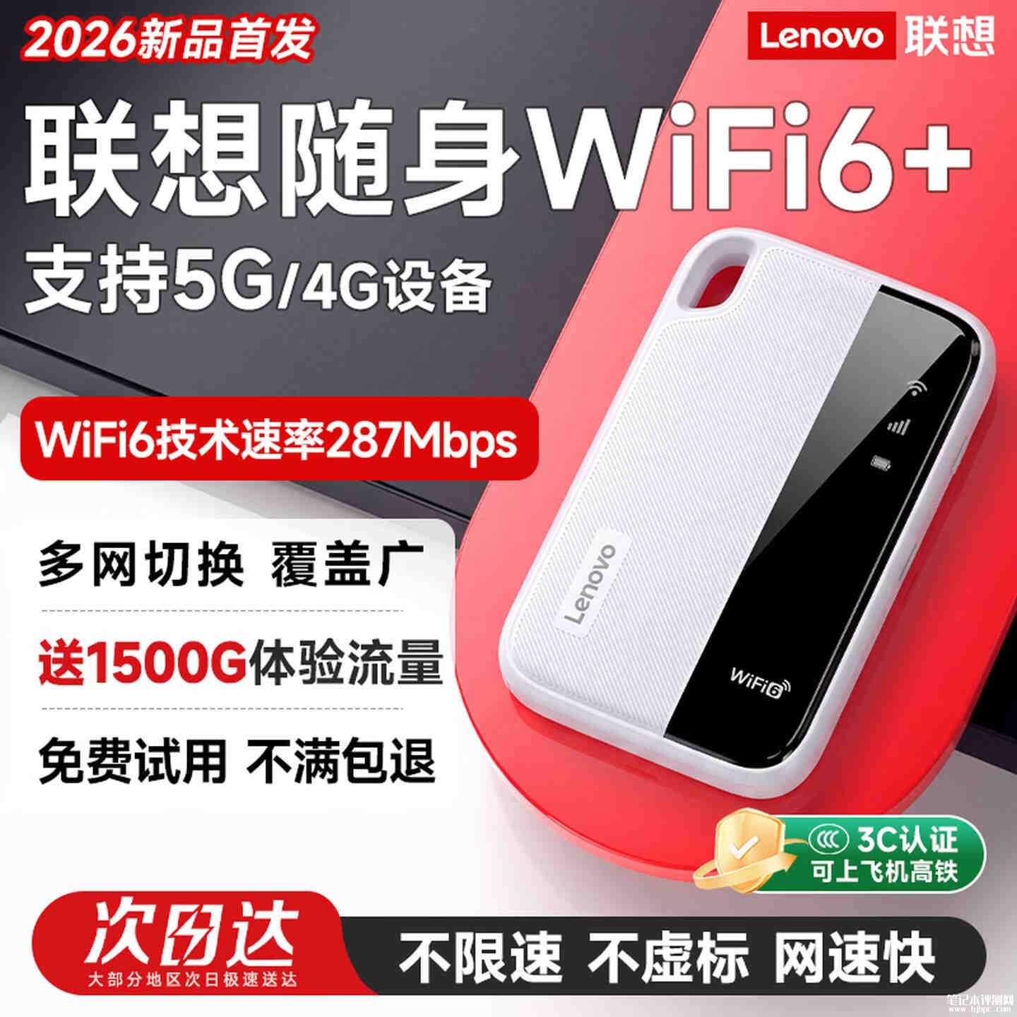 联想随身Wi-Fi 6+开售：90g轻量化机身支持边充边用价格59元，笔记本评测网（bjbpc.com）