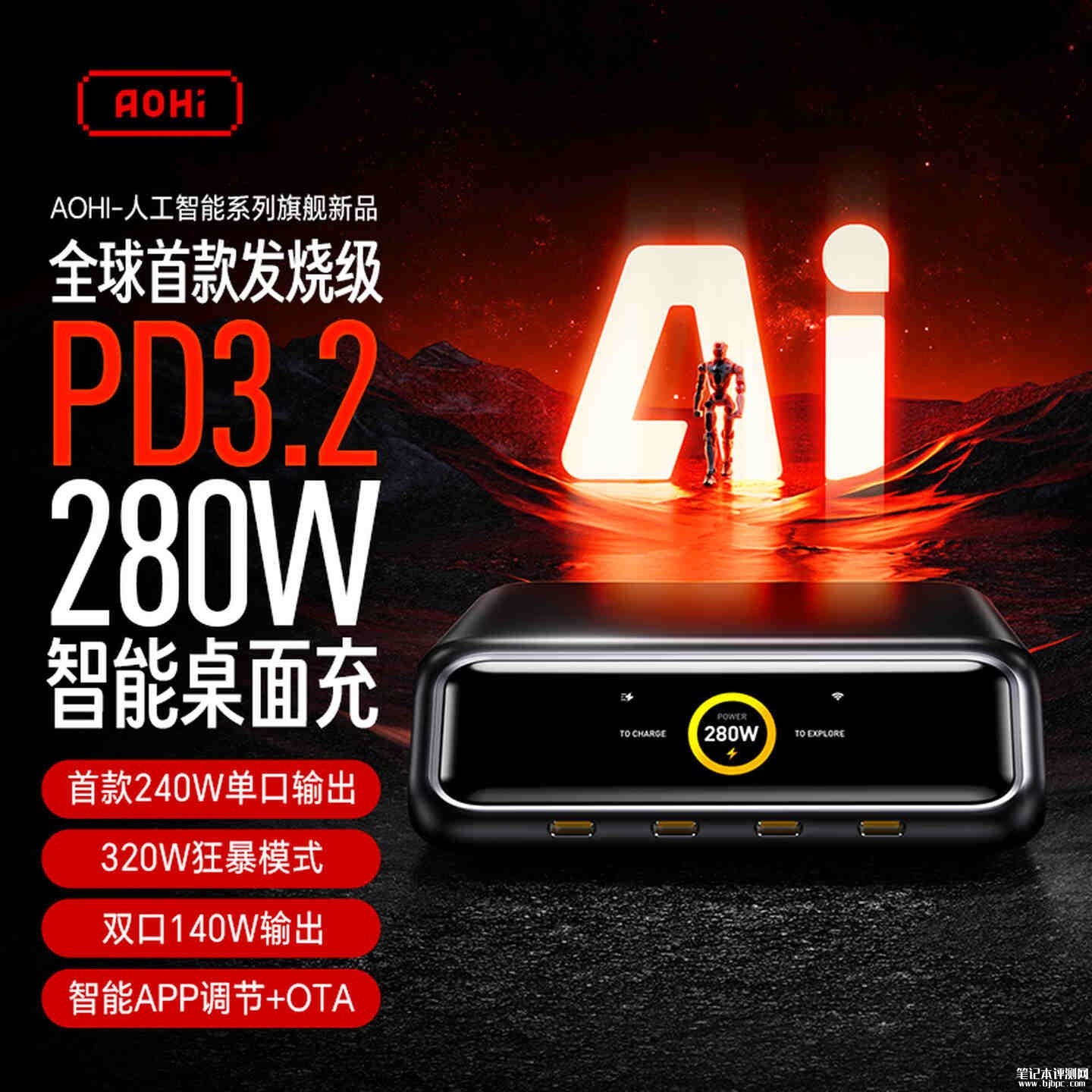 奥海280W智能桌面充开卖：支持App自定义单口输出功率价格799元，笔记本评测网（bjbpc.com）
