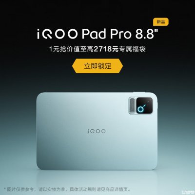iQOO Pad Pro小平板全渠道开启预约：搭载第五代骁龙8至尊版