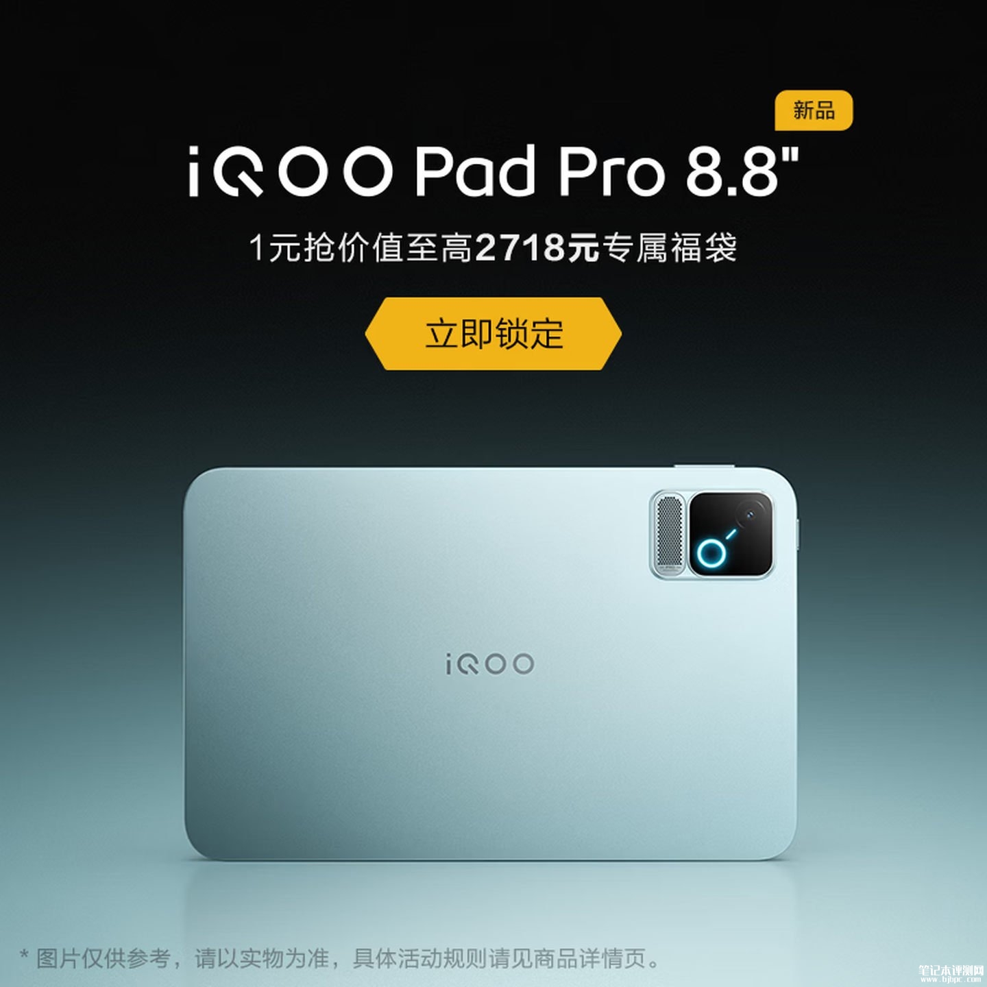 iQOO Pad Pro小平板全渠道开启预约：搭载第五代骁龙8至尊版，笔记本评测网（bjbpc.com）