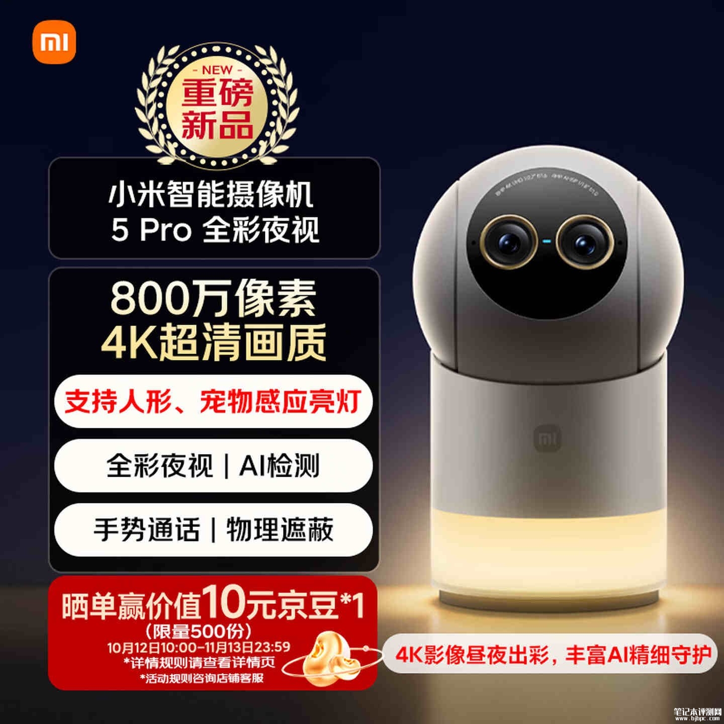 小米智能摄像机5 Pro全彩夜视开售:双镜头4K拍摄首发价格439元,笔记本评测网(bjbpc.com)