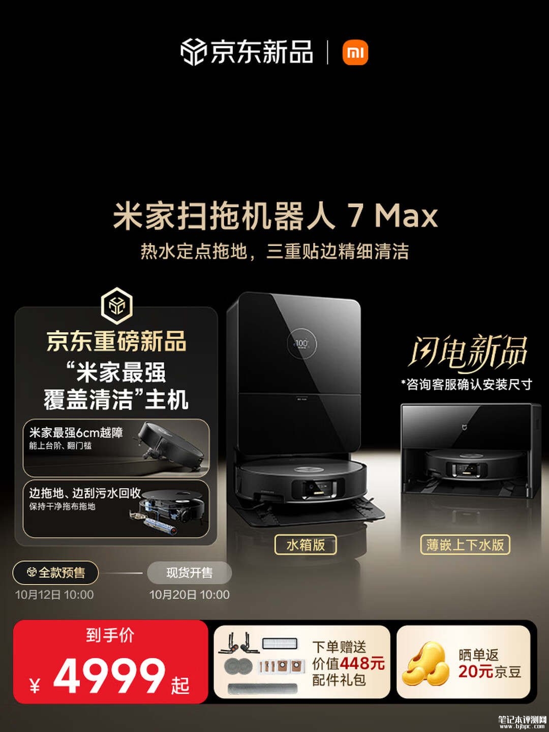 小米米家扫拖机器人7 Max上市：45000Pa吸力支持50℃热水喷淋首发价格4999元起，笔记本评测网（bjbpc.com）