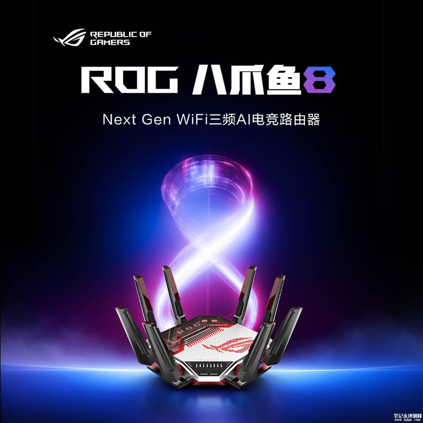 华硕ROG八爪鱼8电竞无线路由器上架预售：双10G加四2.5G网口支持Wi-Fi 8，笔记本评测网（bjbpc.com）