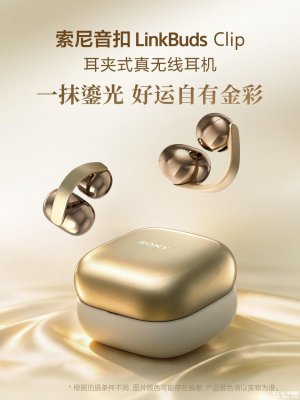 索尼LinkBuds Clip耳夹式TWS耳机鎏光金中国限定色发布 10月23日正式开售
