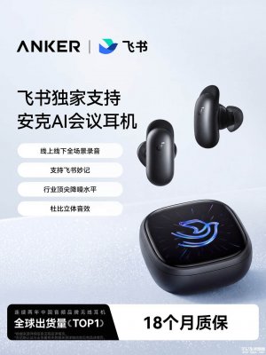 安克AI会议耳机飞书版上架：充电盒带1.78英寸触控屏可独立操作首发国补价格1299元