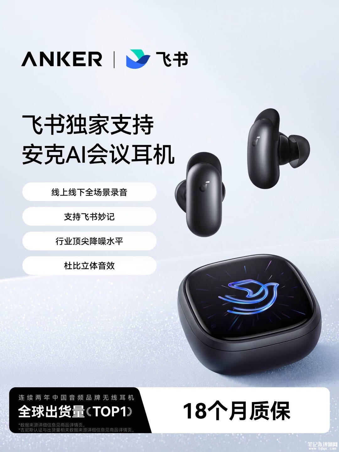 安克AI会议耳机飞书版上架:充电盒带1.78英寸触控屏可独立操作首发国补价格1299元,笔记本评测网(bjbpc.com)