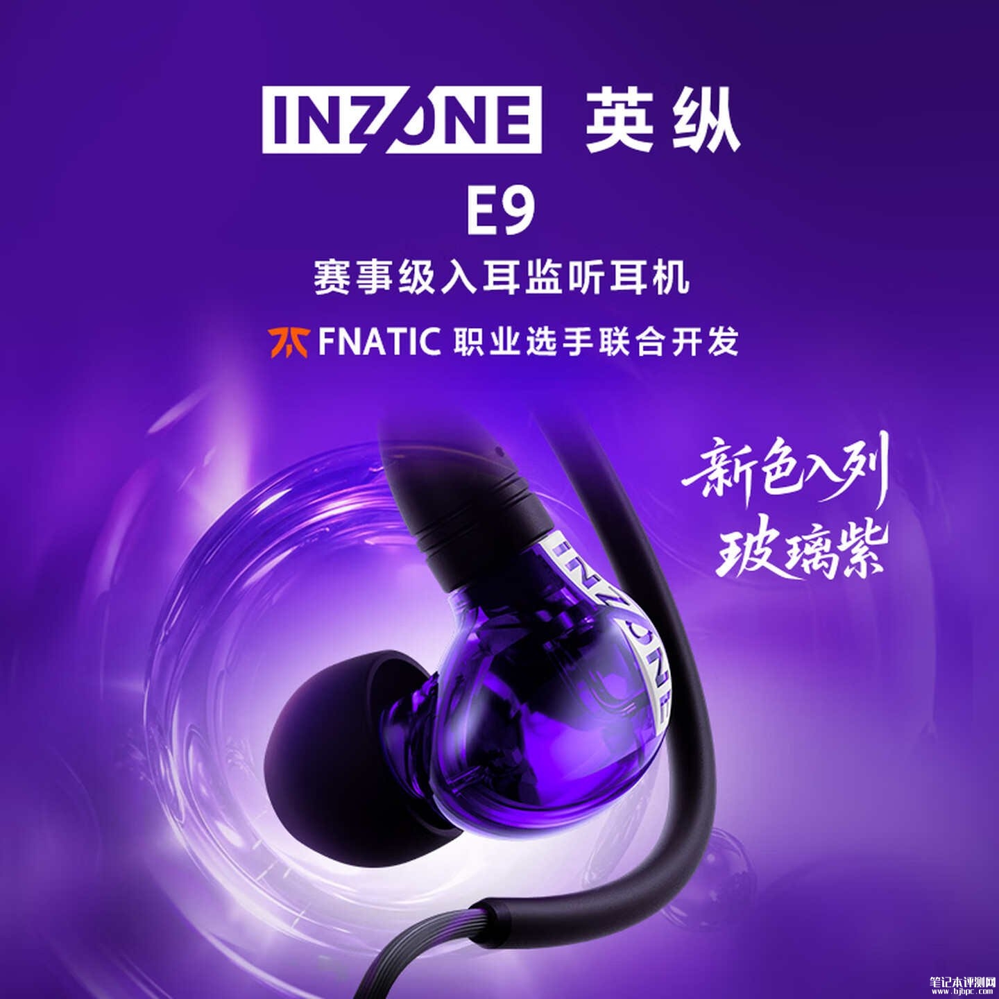 索尼玻璃紫款INZONE E9游戏耳机开售：带USB-C音讯盒支持全景声调校首发国补价格799元，笔记本评测网（bjbpc.com）