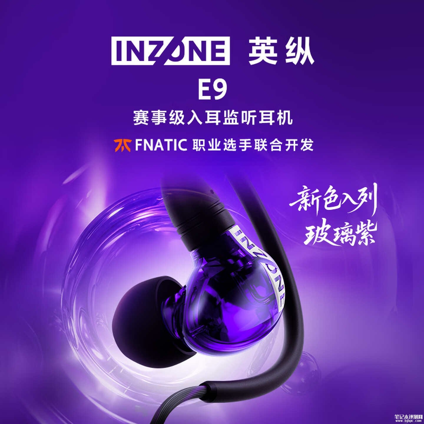 索尼Fnatic款INZONE H9 II游戏耳机上架:搭载WH-1000XM6同款驱动单元国补价格1699元,笔记本评测网(bjbpc.com)