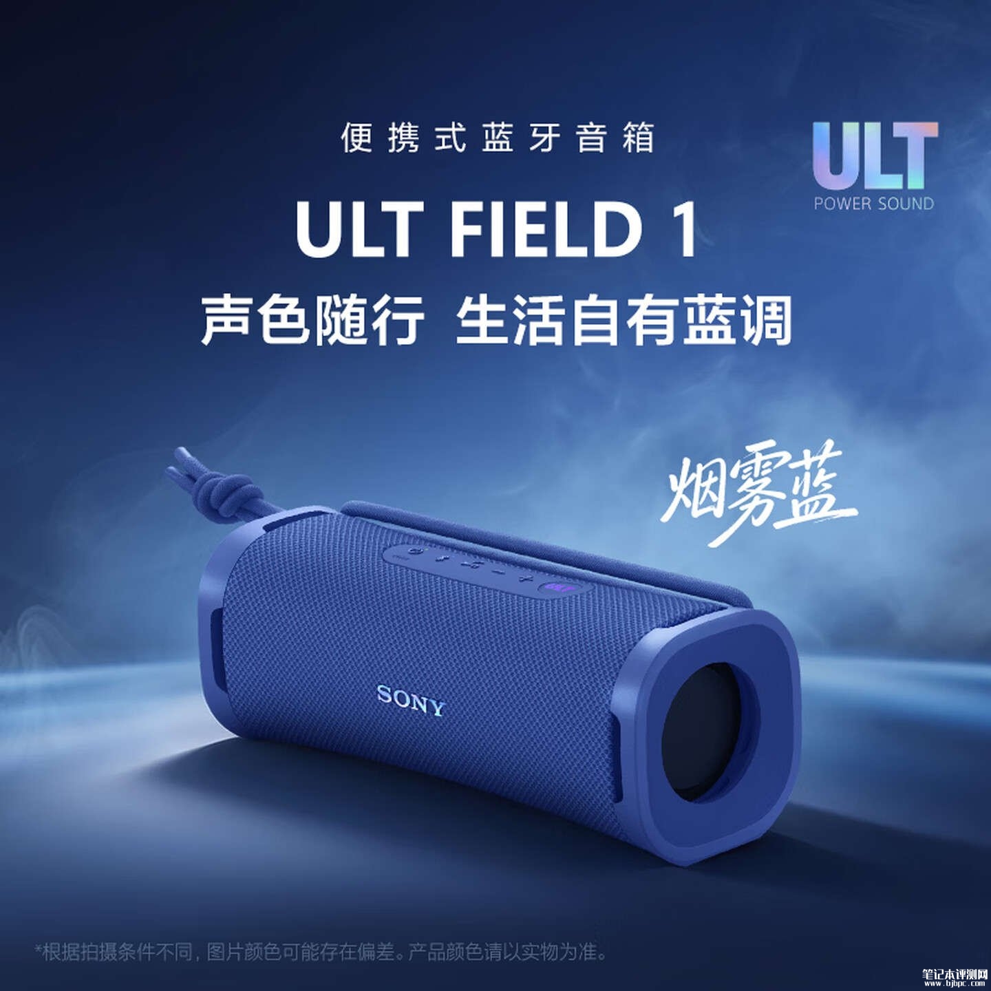 索尼ULT FIELD 1便携式蓝牙音箱烟雾蓝配色上架：IP67防尘防水国补价格508.5元，笔记本评测网（bjbpc.com）