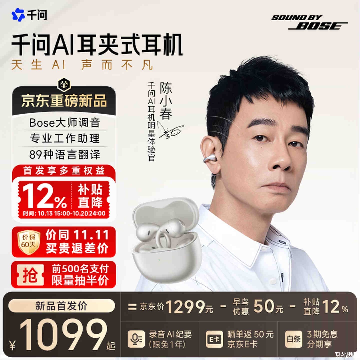 千问AI耳夹式耳机上市:经Bose大师调音支持动态EQ调节首发价格1099元,笔记本评测网(bjbpc.com)
