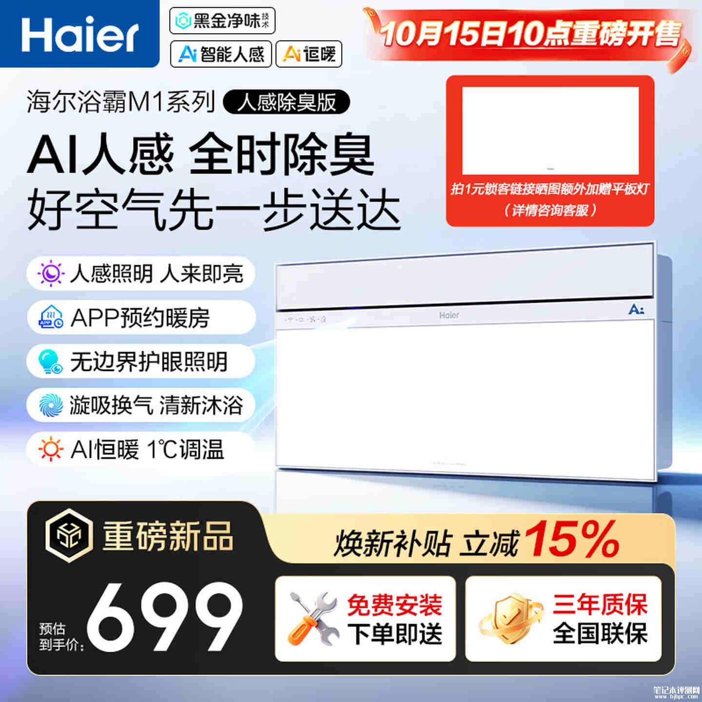 海尔浴霸M1系列人感除臭版上市：搭载黑金净味技术除臭率超91%价格699元，笔记本评测网（bjbpc.com）