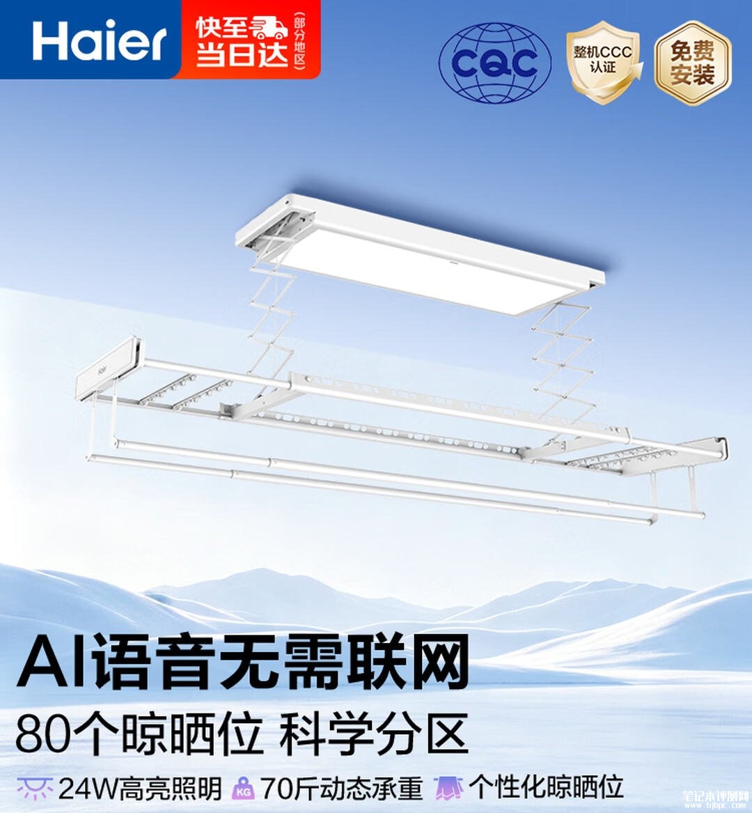 海尔M1 Plus智能晾衣架上市：支持80个晾晒位35kg动态承重补贴价格689元，笔记本评测网（bjbpc.com）