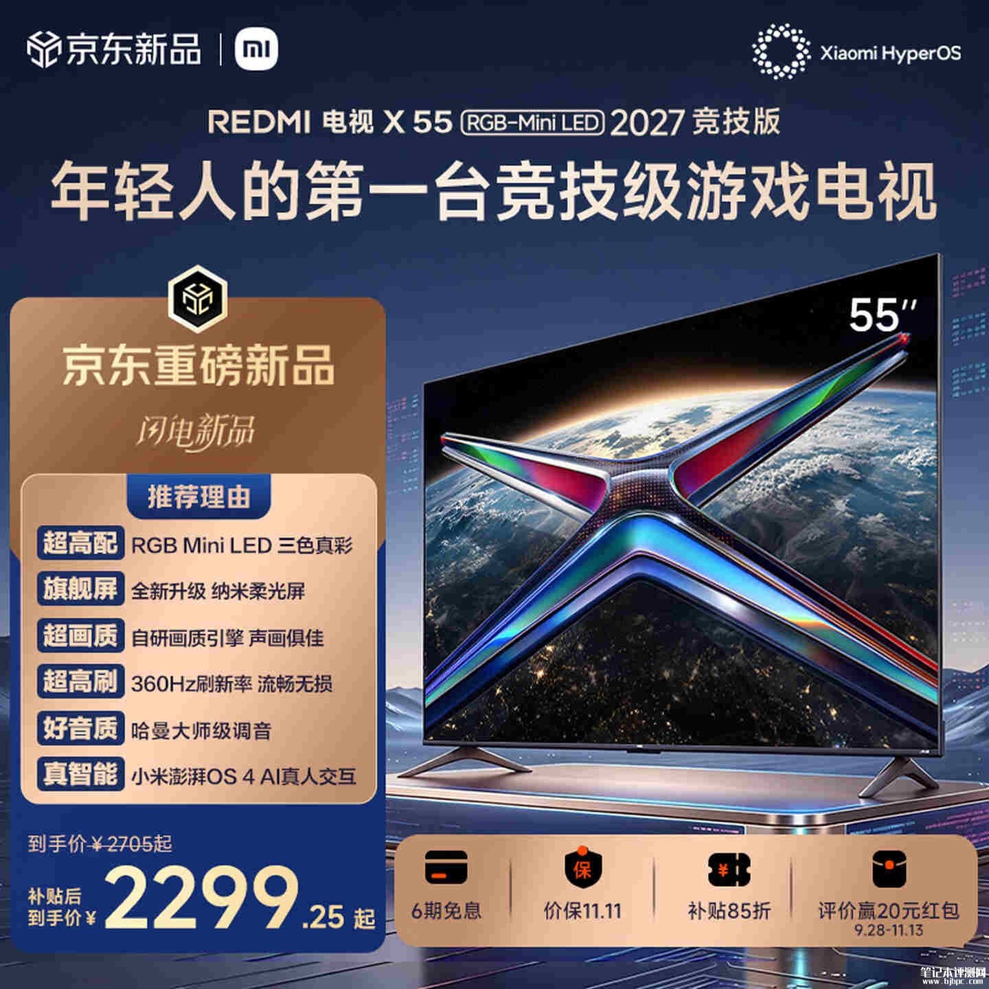 小米REDMI电视X RGB-Mini LED 2027竞技版开售国补价格2299元起，笔记本评测网（bjbpc.com）