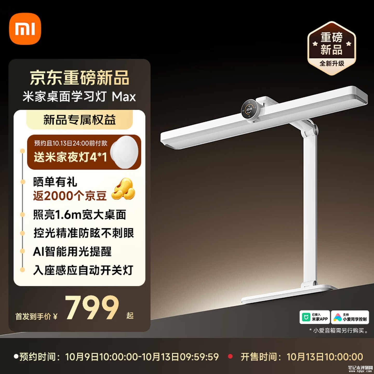 小米米家桌面学习灯Max上市：双反射控光结构带广域出光设计价格799元，笔记本评测网（bjbpc.com）
