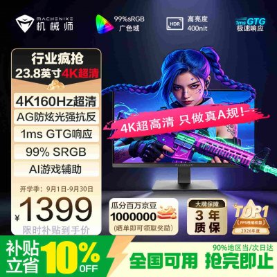 机械师MZU24F160电竞显示器开售：23.8英寸+4K 160Hz价格1549元