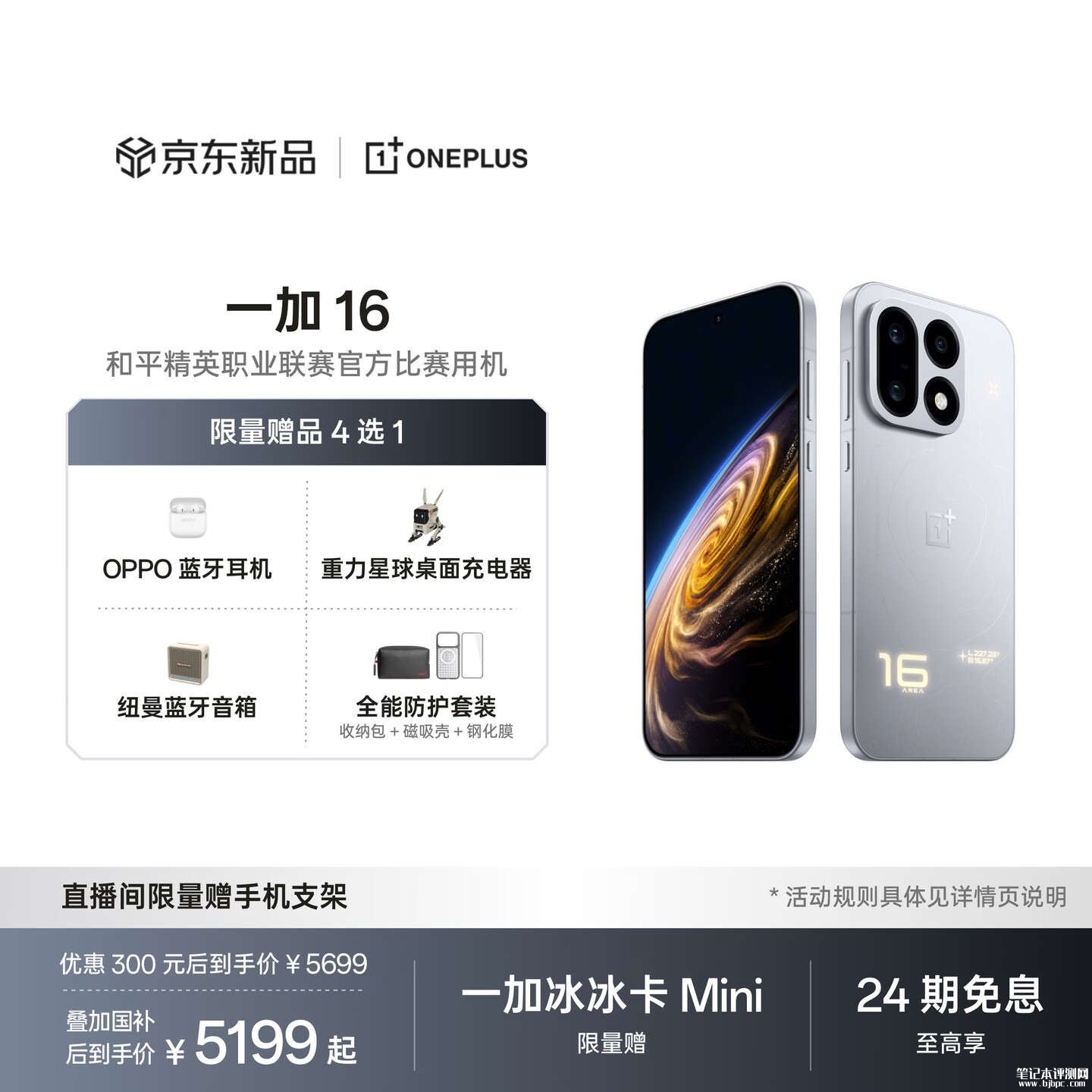 一加16手机发布：搭载第六代骁龙8超级至尊版处理器首发国补价格5199元，笔记本评测网（bjbpc.com）