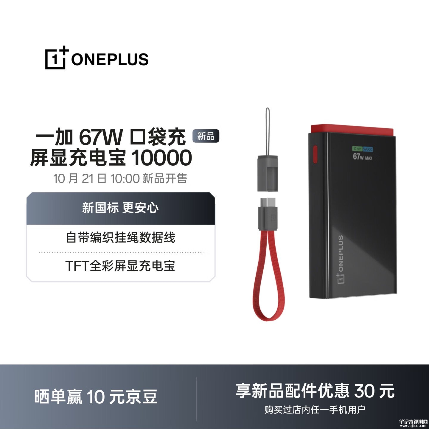 一加SUPERVOOC 67W口袋充电宝上架：10000mAh支持笔记本充电售价229元，笔记本评测网（bjbpc.com）