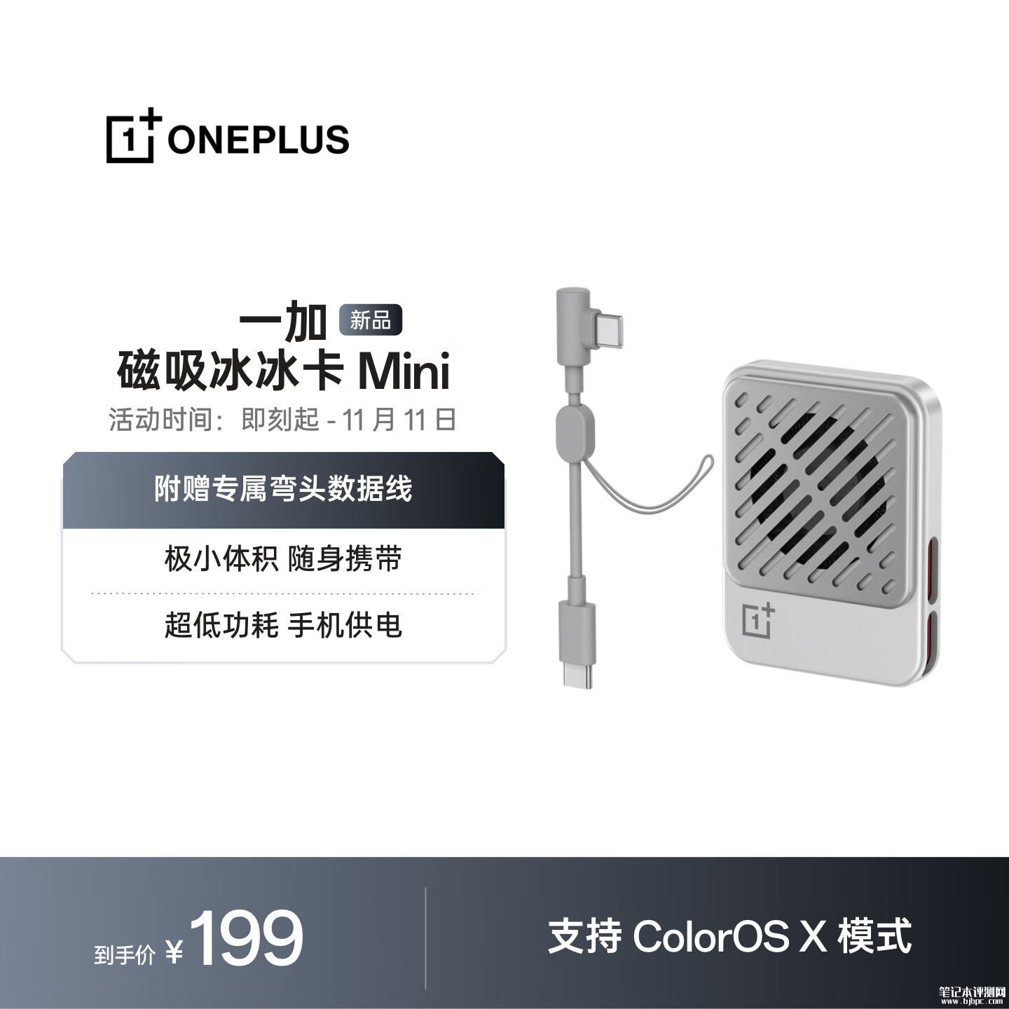 一加磁吸散热器冰冰卡Mini发布：银行卡尺寸支持手机直接供电，笔记本评测网（bjbpc.com）